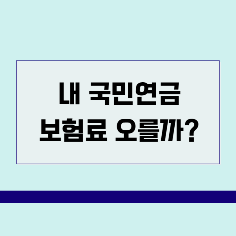 국민연금 상한액, 하한액