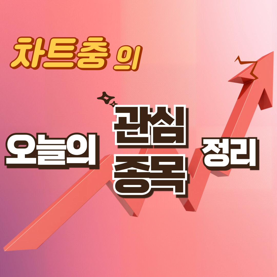 26.03.06(금) 차트충의 오늘의 관심종목