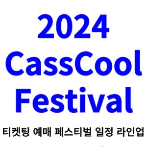 카스쿨-페스티벌-티켓팅-예매-2024-일정-라인업