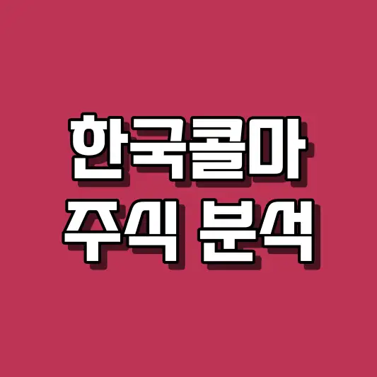 한국콜마 주식 분석