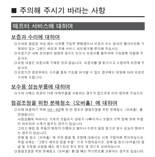 그랜드세이코 매뉴얼 중 쿼츠 오버홀 관련 내용