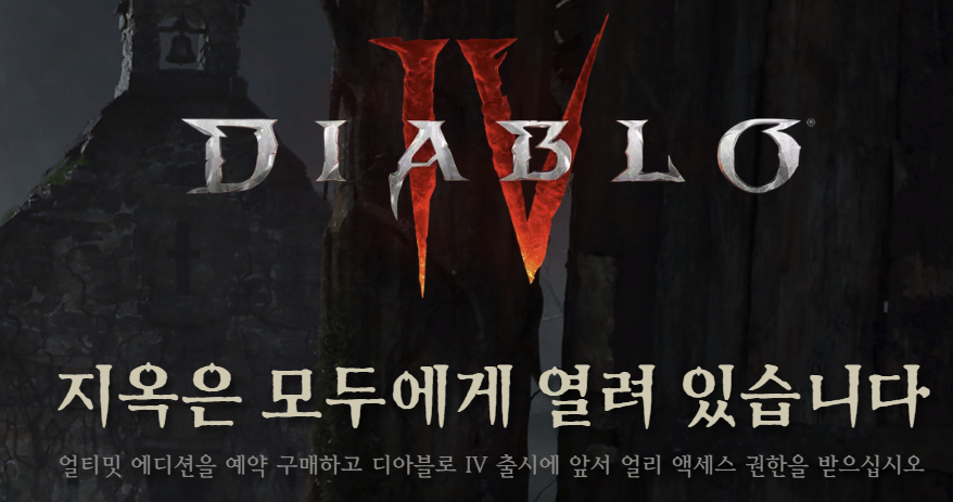 디아블로4 사전예약 출시일
