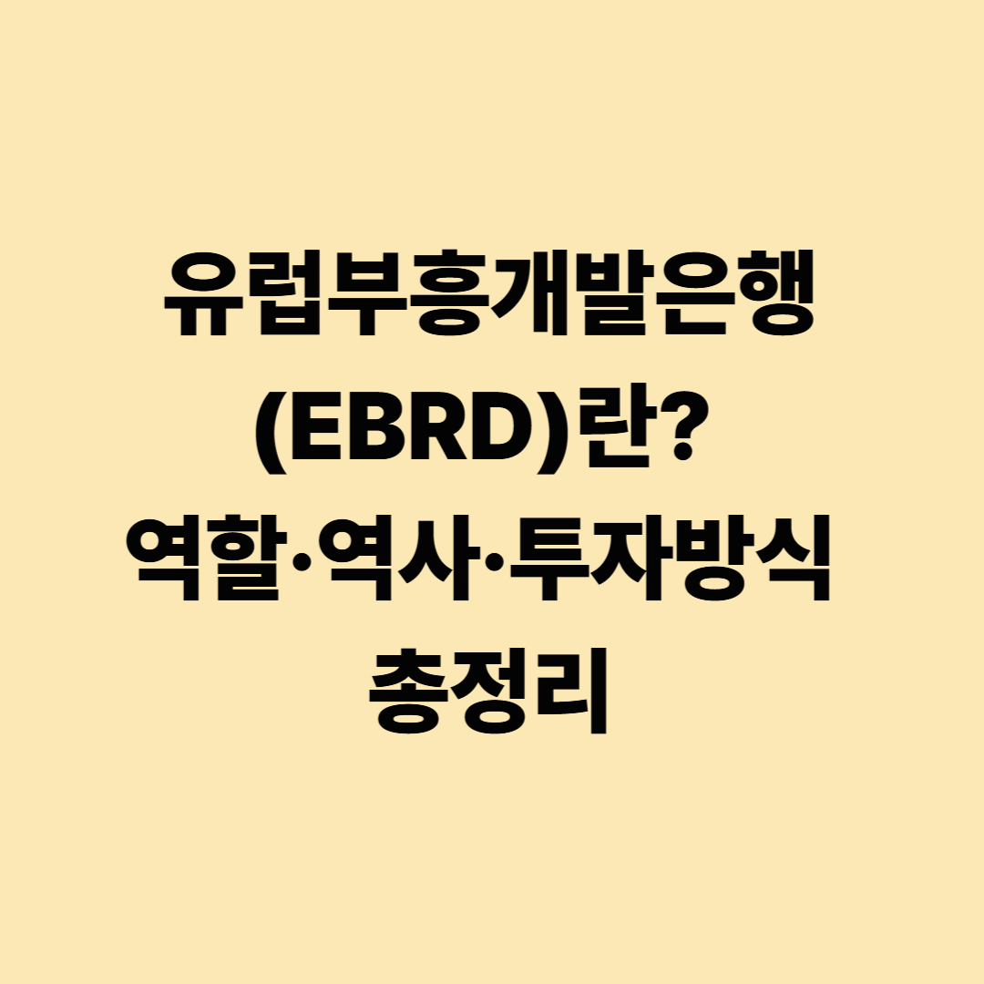 유럽부흥개발은행(EBRD)란? 역할·역사·투자방식 총정리
