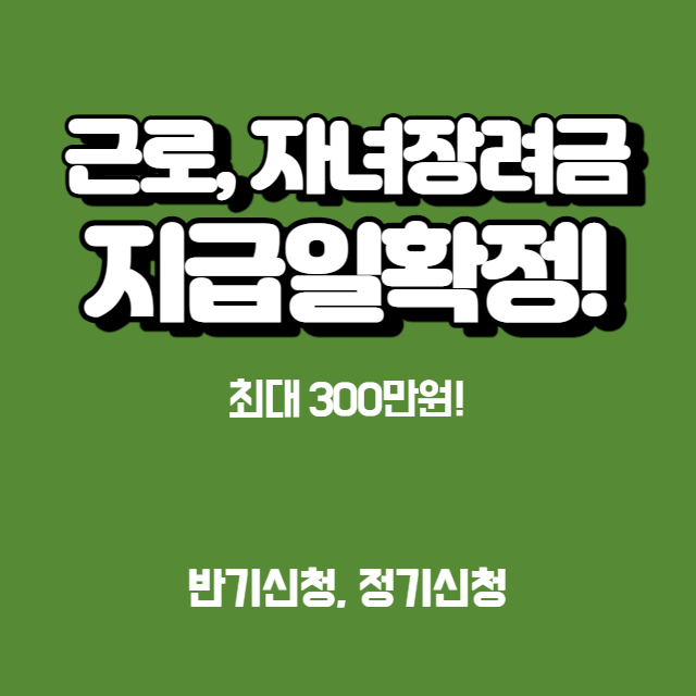 근로장려금_자녀장려금