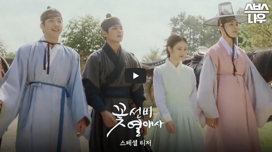 꽃선비 열애사 공식영상
