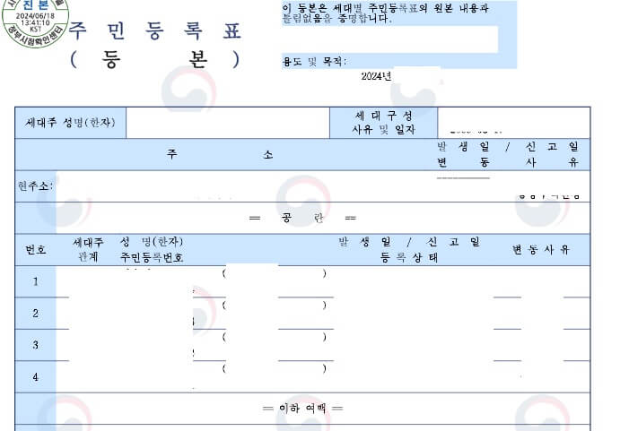 주민등록등본