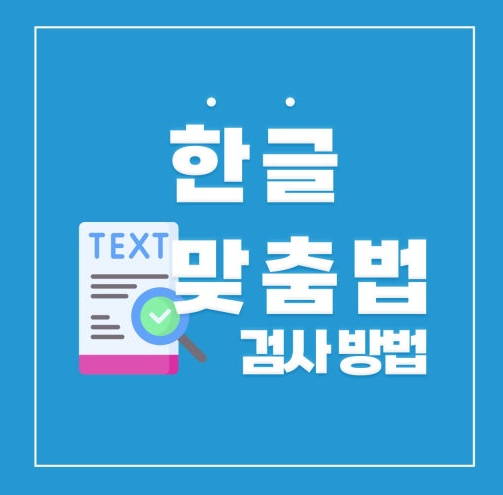 맞춤법검사 네이버맞춤법검사 한글 맞춤법 검사기
