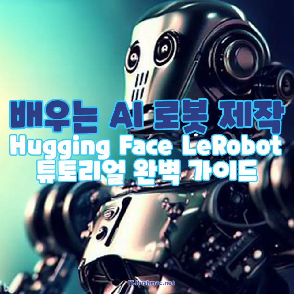 AI 로봇 제작이 쉬워진다