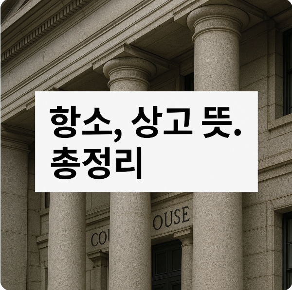 항소, 상고 뜻 과 절차 관련이미지