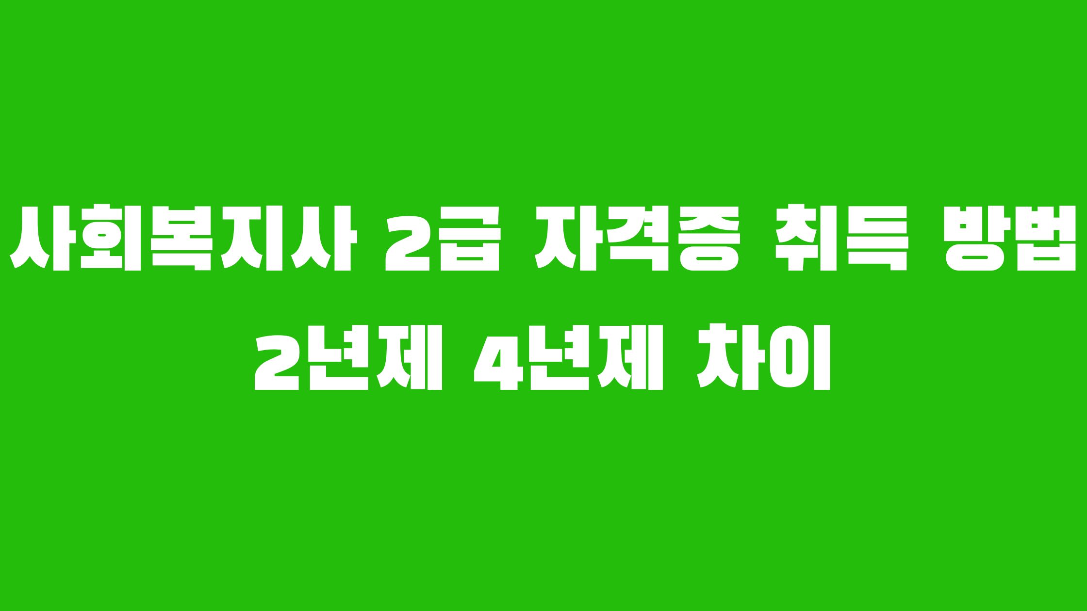 사회복지사 2급 자격증 취득방법
