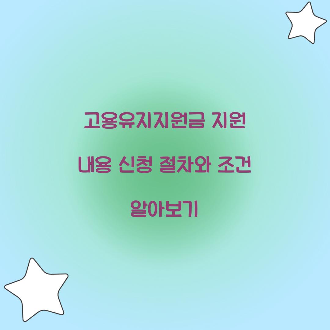 고용유지지원금 지원 내용
