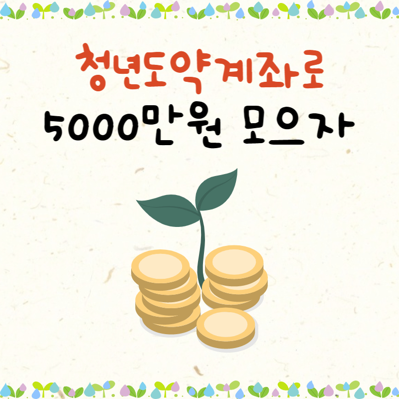 청년도약계좌