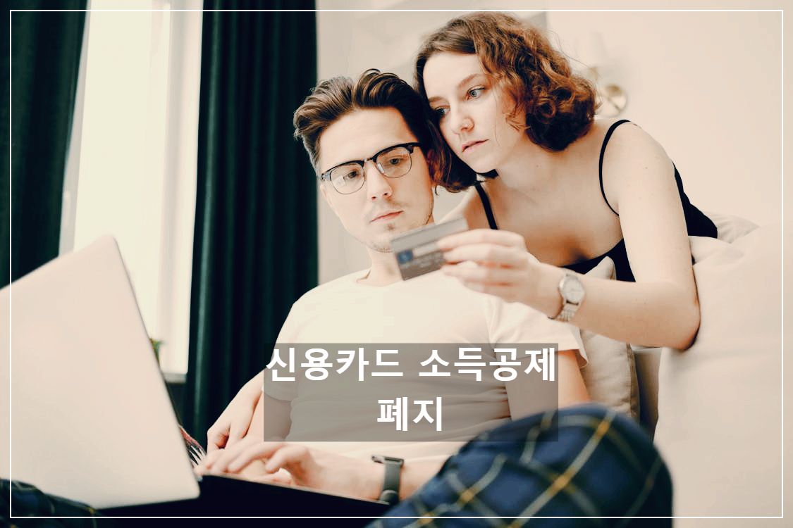 직장인이 꼭 알아야 할 신용카드 소득공제 폐지 위기 완전 분석