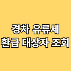 경차-유류세-환급-대상자
