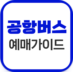 공항버스예매 방법, 공항버스 예약 및 예매