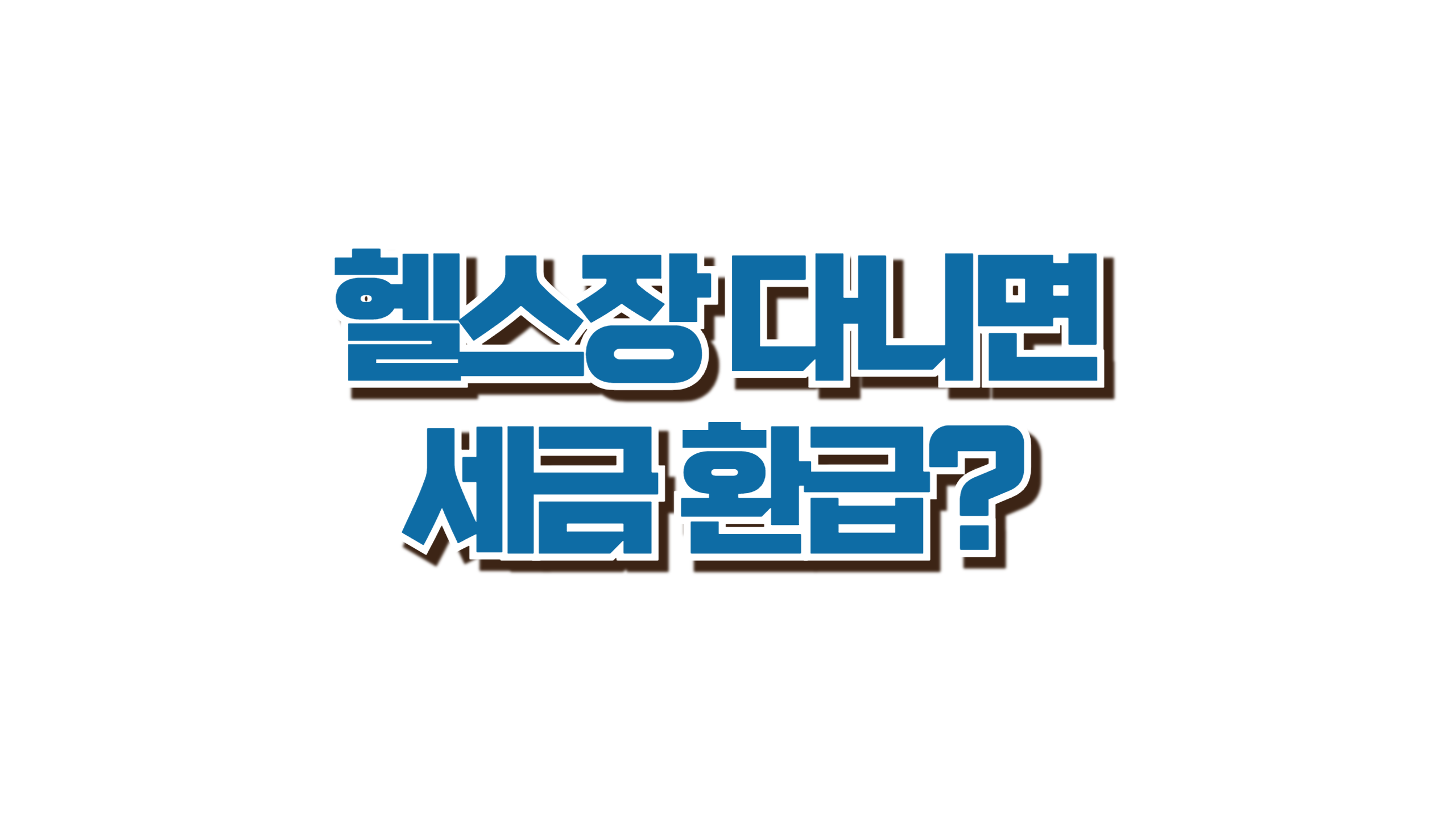 운동시설 30% 소득공제 총정리 사진