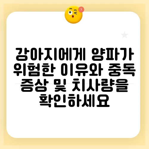 강아지에게 양파가 위험한 이유와 중독 증상 및 치사량을 확인하세요