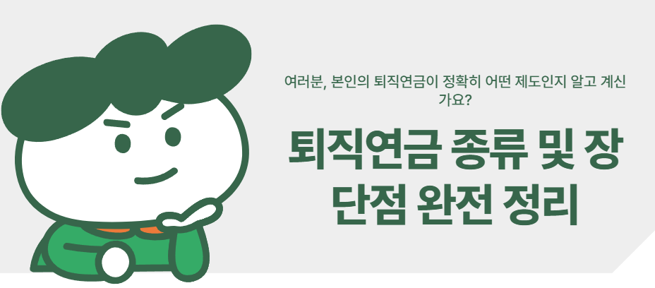 퇴직연금 종류 및 장단점 완전 정리