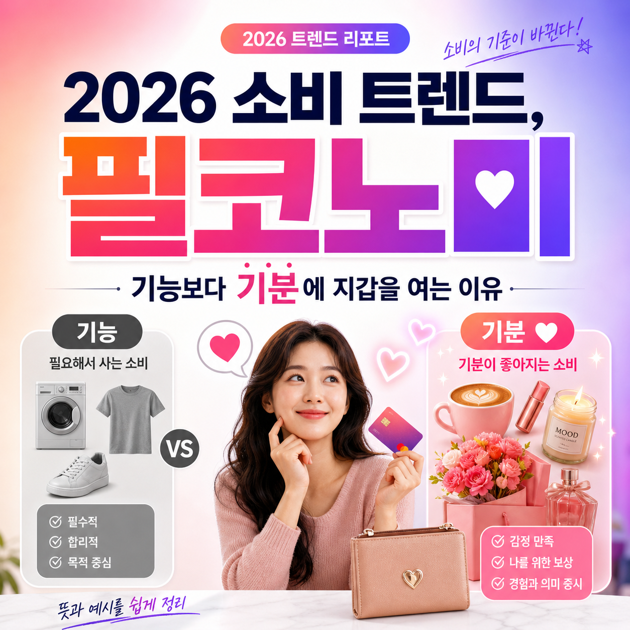 2026 소비 트렌드 필코노미 뜻과 예시를 쉽게 정리했습니다. 왜 사람들은 기능보다 기분에 지갑을 열까요? 감정 소비의 이유를 지금 확인해보세요.