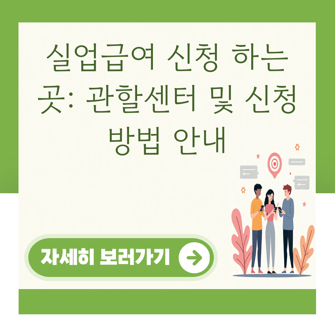 실업급여 신청 하는 곳: 관할센터 및 신청 방법 안내 대표 이미지