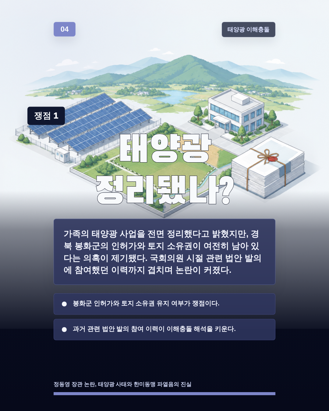 태양광 정리됐나?