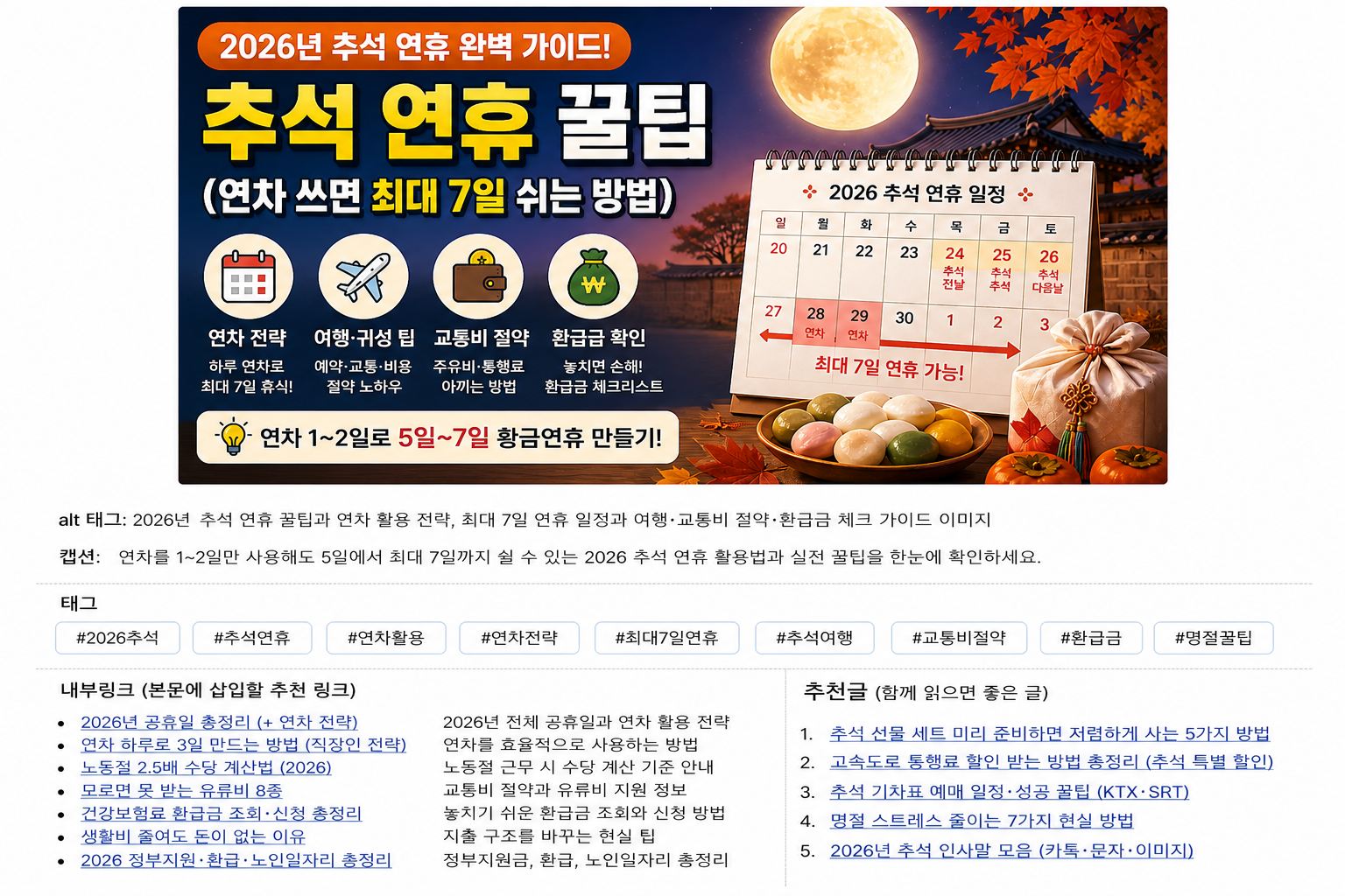 2026 추석 연휴 꿀팁 연차 활용 최대 7일 휴식 여행 비용 절약 환급금 가이드 이미지