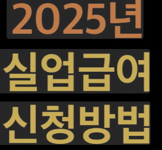 2025 실업급여