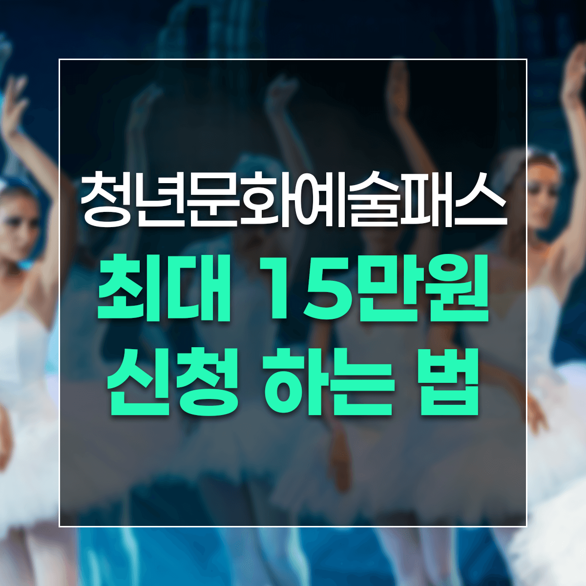 청년문화예술패스 최대 15만원 신청 하는 법