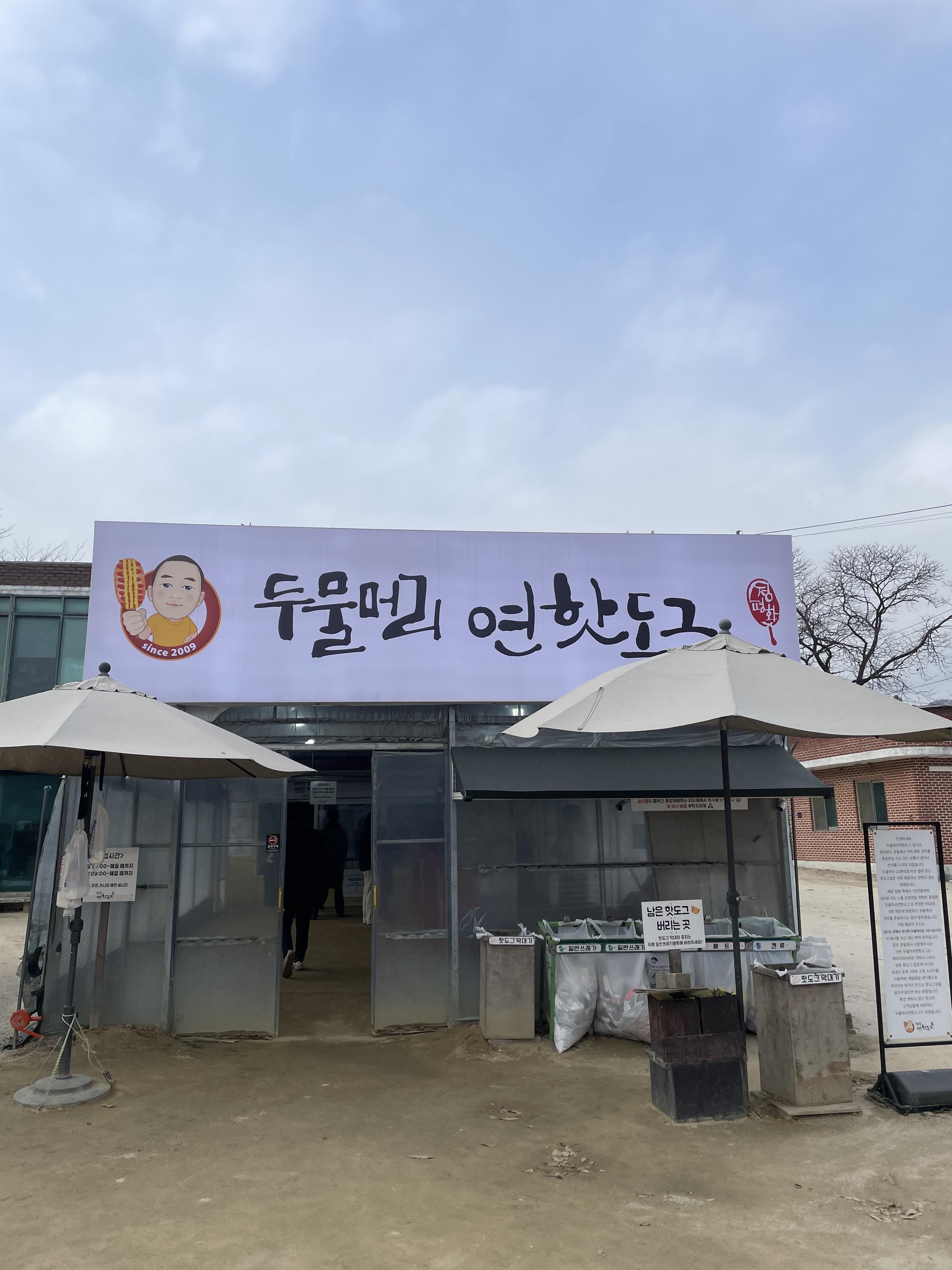 경기도-양평군-두물머리-연핫도그