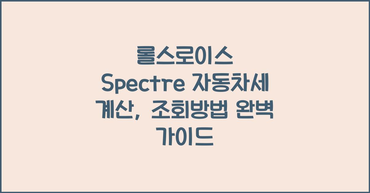 롤스로이스 Spectre 자동차세 계산, 조회방법