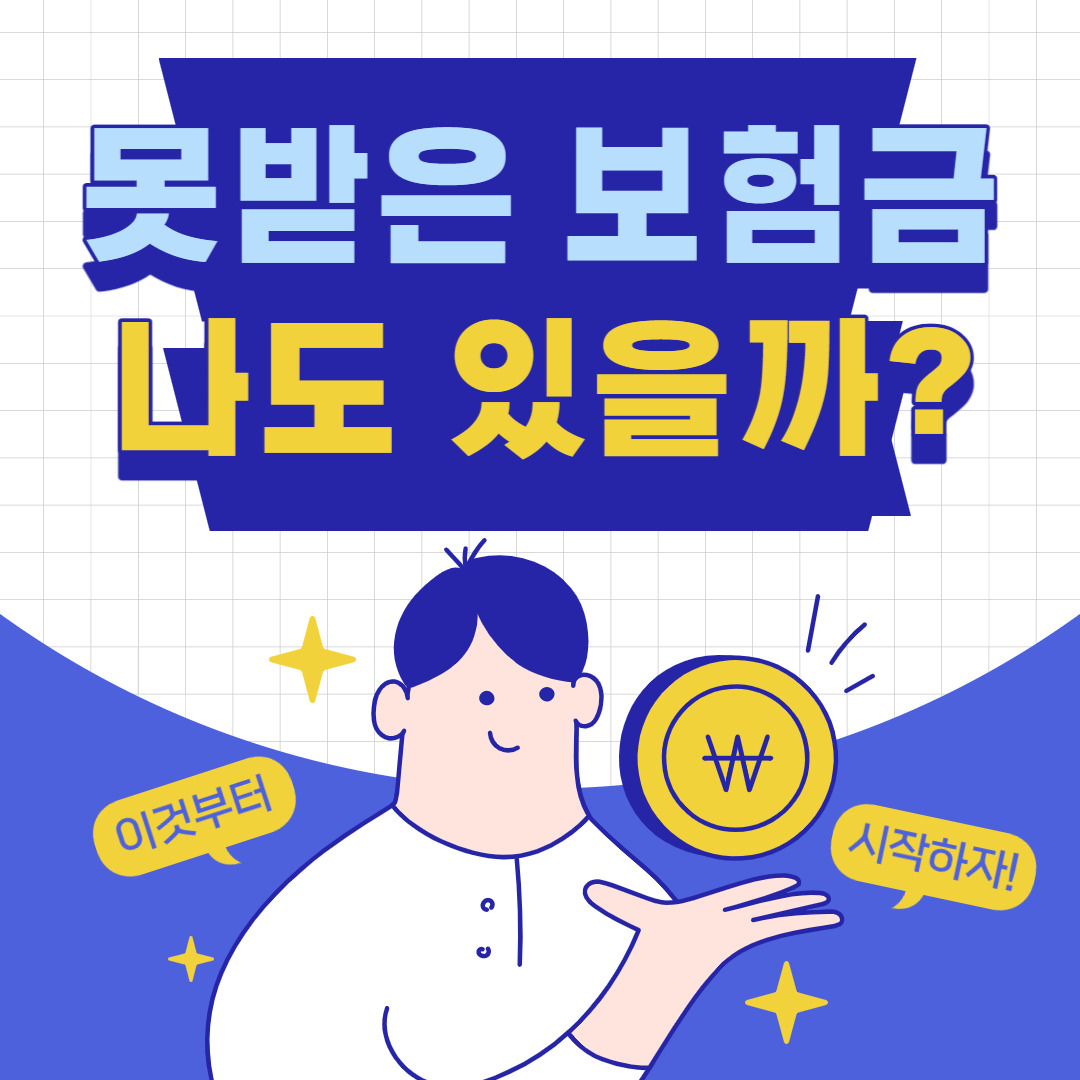 숨은 보험금 찾기 조회 - 내보험 찾아줌 조회 청구하기