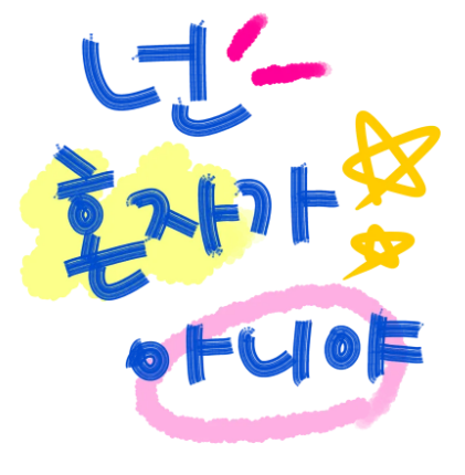 넘어져도 다시 일어나는 아이의 힘 회복탄력성