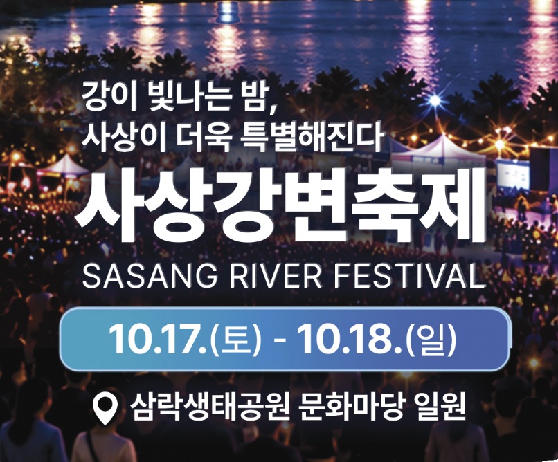 사상 강변축제