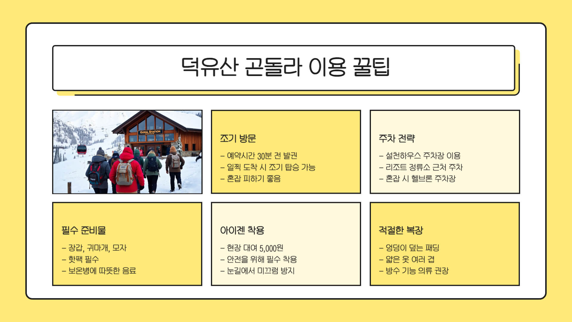 덕유산 곤돌라 이용 꿀팁