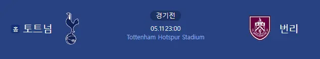 토트넘 번리 중계 일정