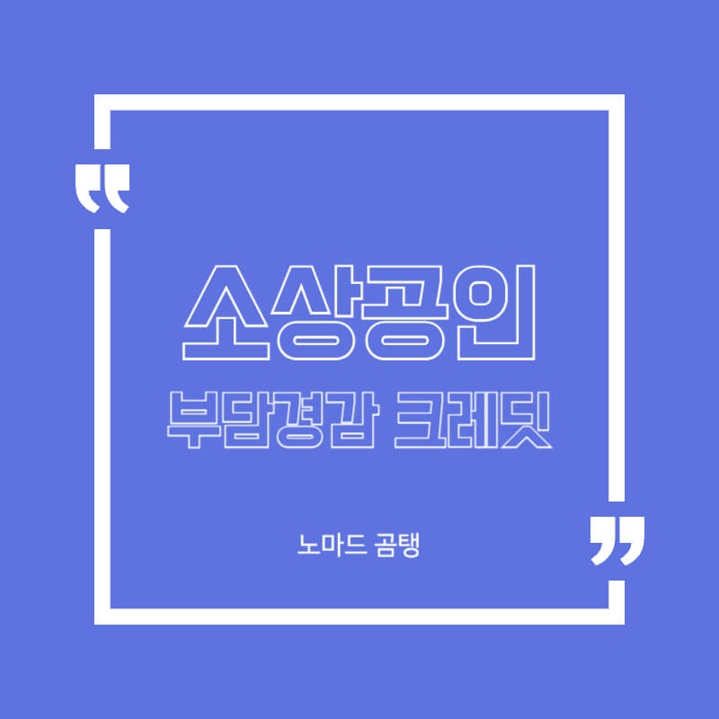 소상공인 부담경감 크레딧