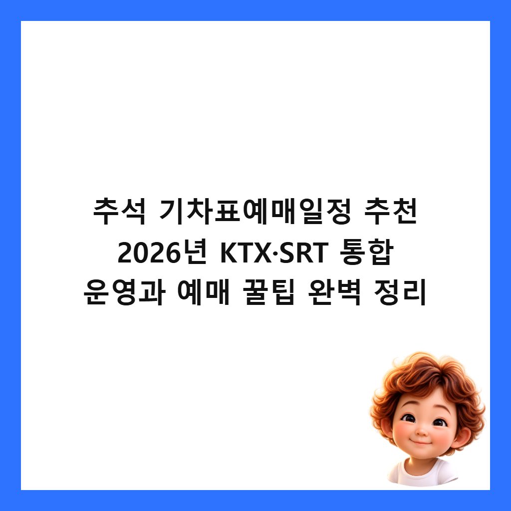 추석 기차표예매일정 추천 2026년 KTX&middot;SRT 통합 운영과 예매 꿀팁 완벽 정리 썸네일