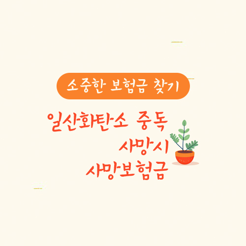 일산화탄소 중독 사망시, 사망보험금