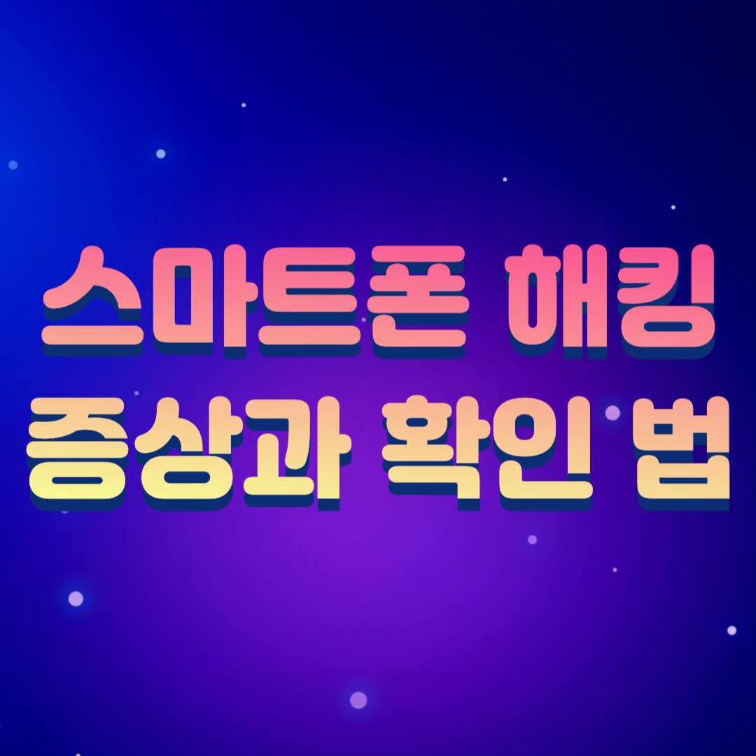 스마트폰 해킹 증상 확인하는 법