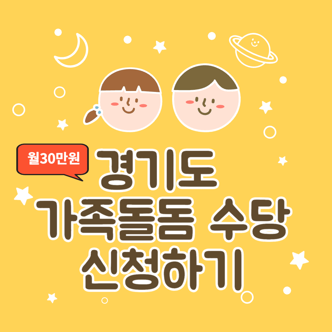 경기도 가족돌봄수당 신청하기 지원 내용