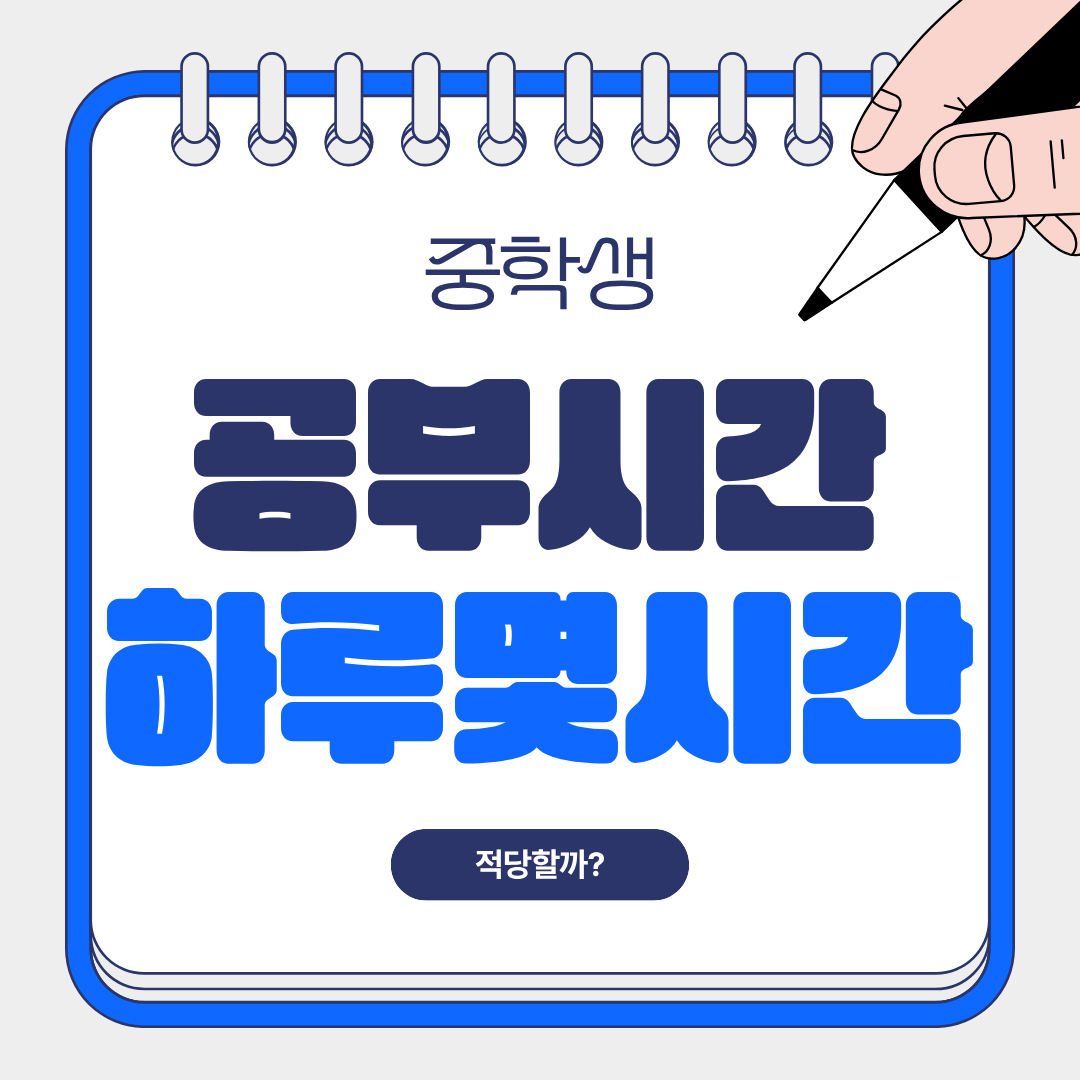 중학생 공부 시간, 하루 몇 시간이 가장 적당할까? 5가지 기준