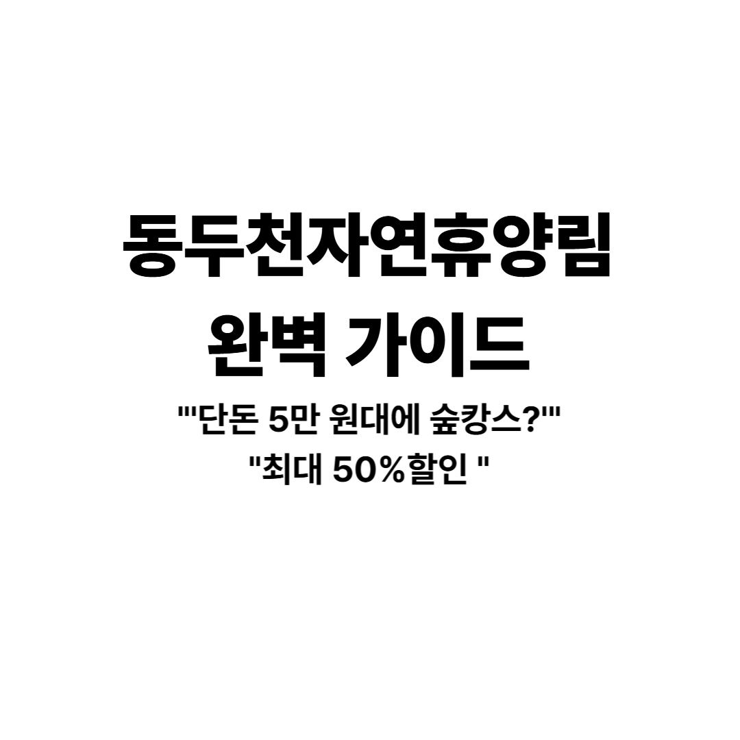 동두천자연휴양림