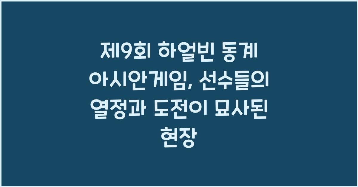 제9회 하얼빈 동계 아시안게임