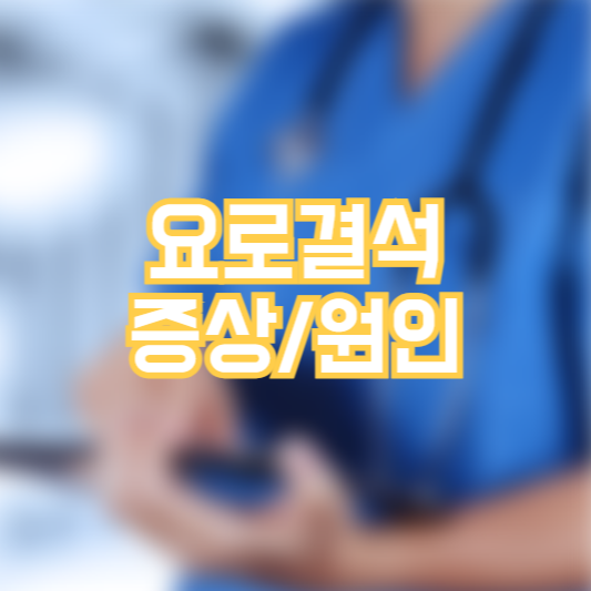 요로결석, 옆구리통증!? 대체 왜!?