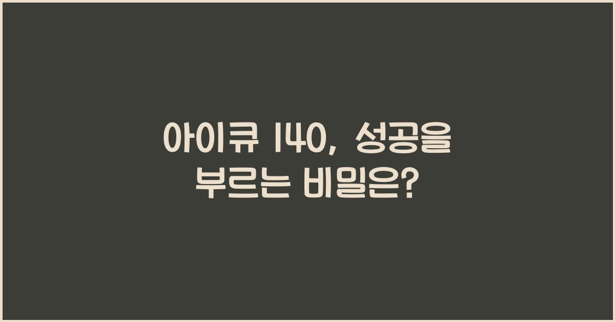 아이큐 140