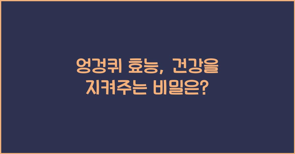 엉겅퀴 효능