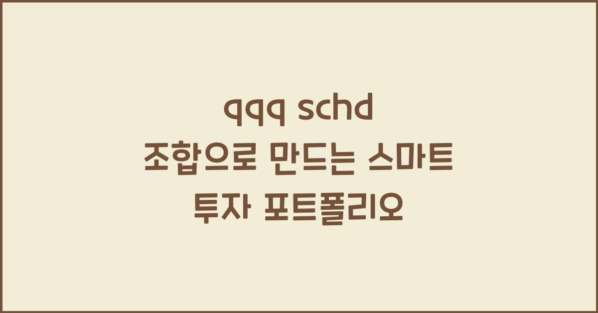 qqq schd 조합