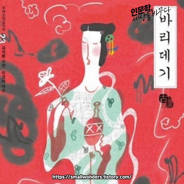 바리데기 설화: 한국의 전통적 이야기