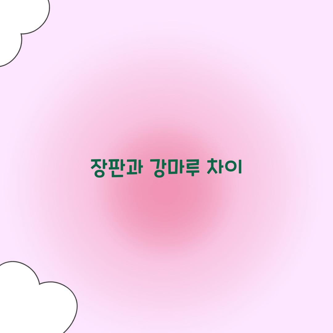 장판과 강마루 차이