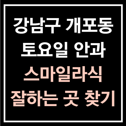 강남구-개포동-토요일-진료하는-안과-4세대-스마일라식-잘하는곳
